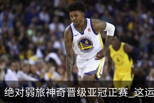 绝对弱旅神奇晋级亚冠正赛 这运气值好到没边了！
